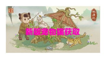 桃源记攻略：粮食的种植和储存方法，新版宠物猫获取方法。