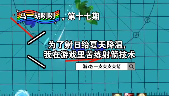 〖马一胡咧咧第十七期〗为了射日给夏天降温,我在游戏里苦练射箭技术#别样人生#截图