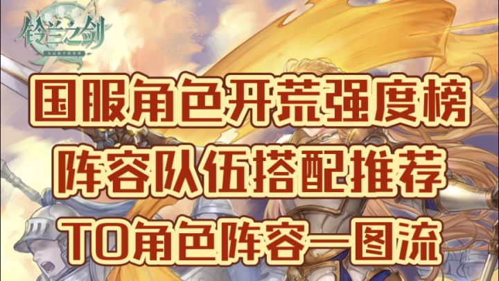 【铃兰之剑】国服开荒角色强度榜梯度榜,阵容队伍搭配,法皇国/伊利亚/骑士同盟队推荐,T0人权角色阵容一图流,刷初始推荐截图