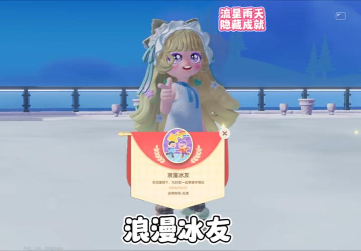 流星雨天滑冰隐藏成就解锁 快叫上你的搭子截图