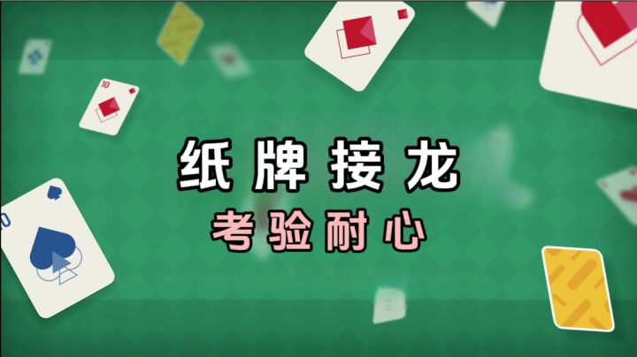 纸牌接龙,考验耐心和操作❗️测测你多久通关❗️截图