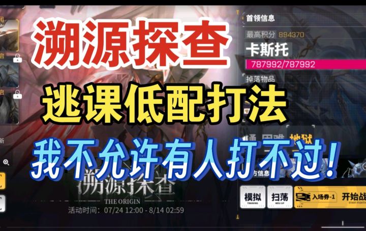 交错战线溯源探查卡斯托地狱难度逃课打法,一次不凹,轻松通关!截图