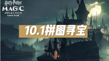 10.1拼图寻宝