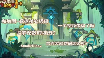 【元气骑士前传】新地图数据核心-塔顶到底值不值得刷？