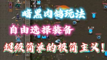 ￼ ｜魔法之路｜🥊极简黑暗风格肉鸽塔防，刚上线狂揽八十万