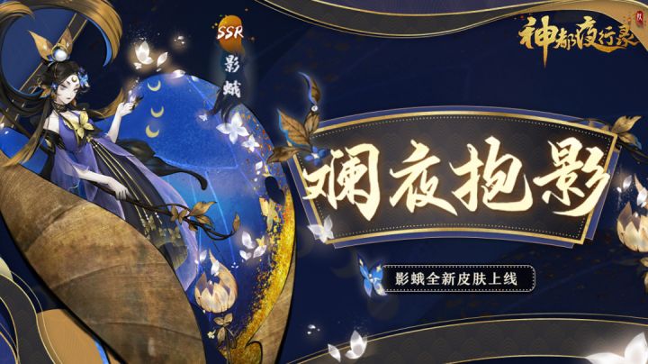 影蛾全新皮肤「斓夜抱影」截图