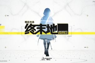 《终末之地》原创BGM 燃奏终末地！