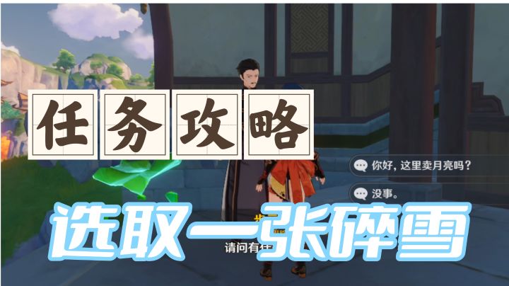 【原神】任务攻略，选取一张碎雪#新游观察局#截图