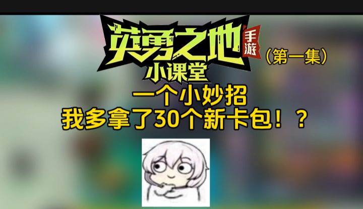 新魂卡卡包获取小妙招！截图