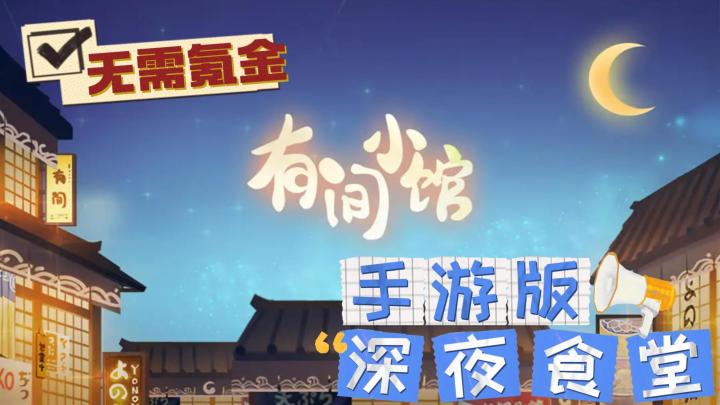 经营深夜食堂,美食治愈人心。无需氪金,离线也能赚取收益。截图