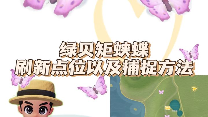 绿贝矩蛱蝶刷新点位!!截图