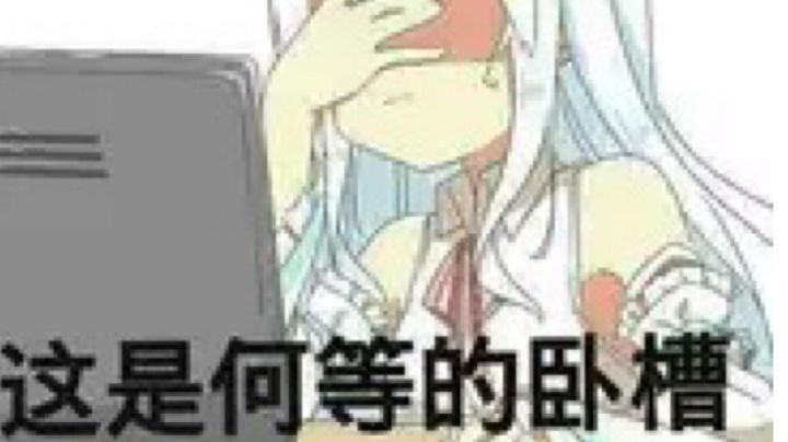唔，我怎么看就还是像人机？截图