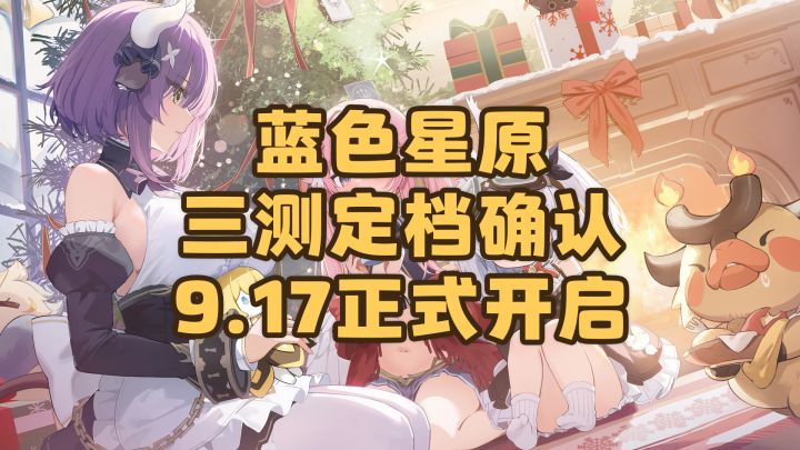 紧急提醒!蓝色星原三测定档确认!9月17日正式开启截图