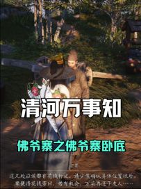 清河万事知：佛爷寨之佛爷寨卧底流程攻略