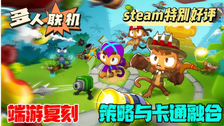 steam移植：塔防三巨头之一的气球塔防6它来了，这也太解压了吧~截图