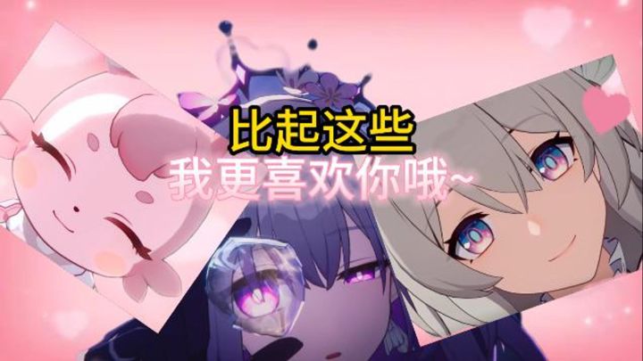 更喜欢你哦～截图
