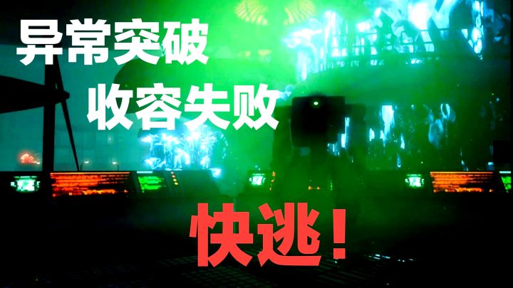 收容失败‼️快逃‼️异常突破➕怪异世界逃生➕模拟生存PC游戏安利截图