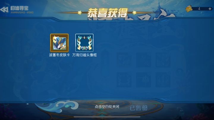 540点劵 5抽抽到波塞冬新皮肤截图