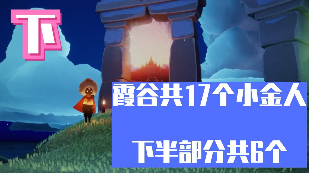 霞谷小金人位置（下）截图