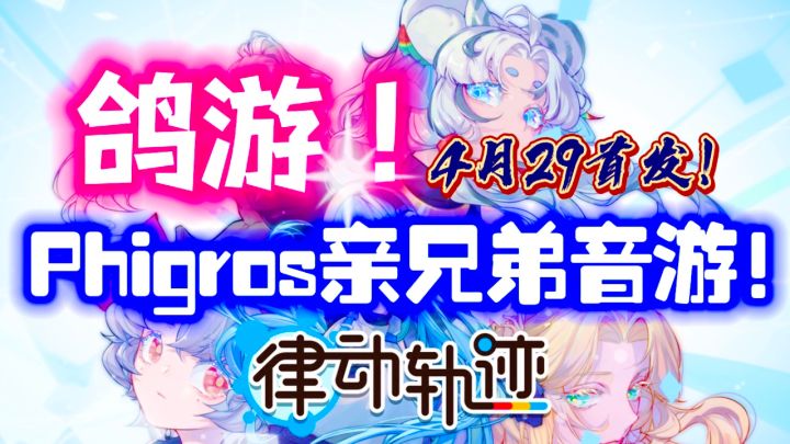 4月29❗️鸽游强势首发❗️ Phigros 亲兄弟版本音游！！截图