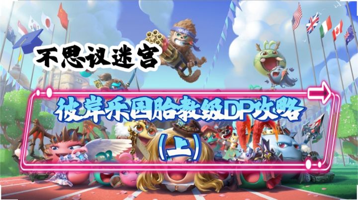 不思议迷宫-彼岸乐园胎教级DP攻略（上）截图