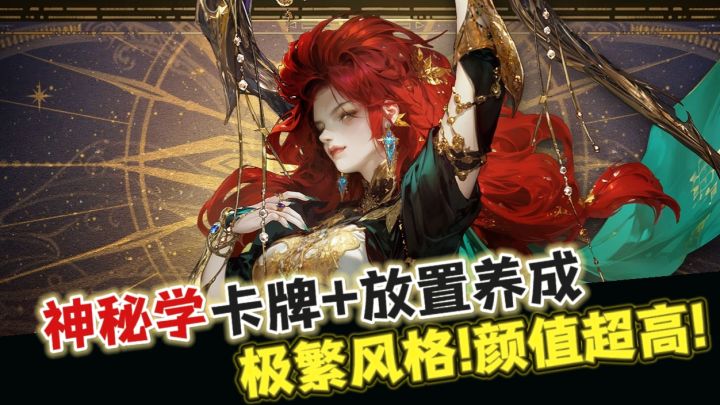 神秘学+克苏鲁，这放置卡牌游戏还能赛博占卜？这下不得不玩了！截图