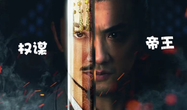 真人实拍权谋大作!当皇帝到底有多难?截图