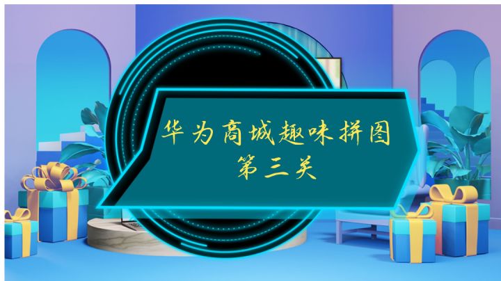华为商城趣味拼图第三关截图