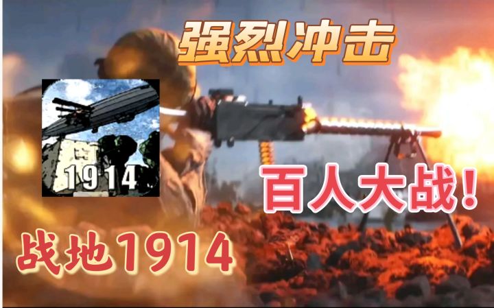 百人大战名场面!一战真实场景 战地手游1914!截图