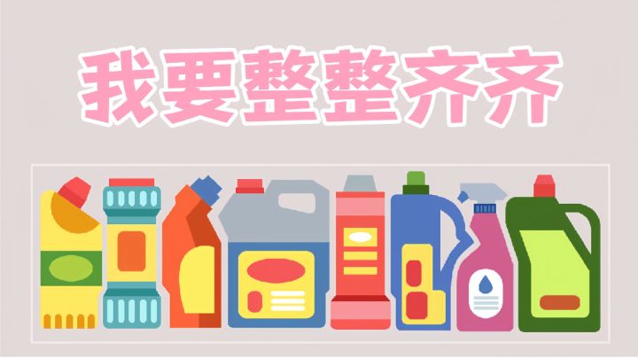 发挥想象力，把物品分类或按照形状摆放，让空间合理的利用吧!截图
