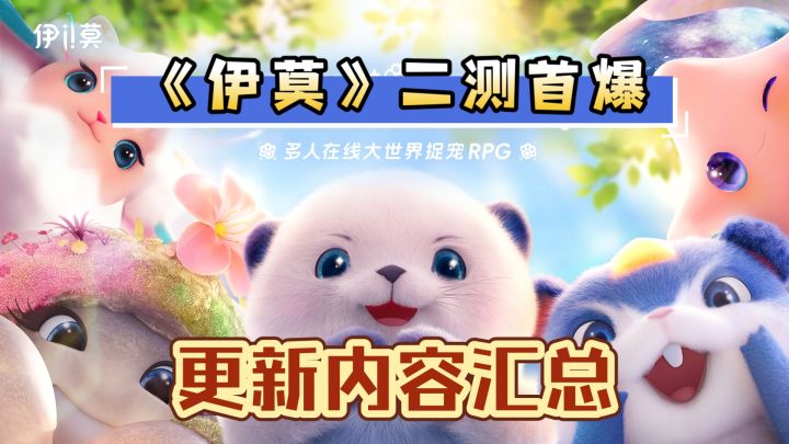 创新捉宠玩法惊呆老外《伊莫》二测首曝! 更新内容看这里就够了截图
