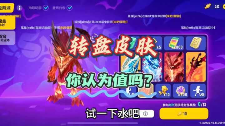 转盘皮肤上线,你认为值吗?截图