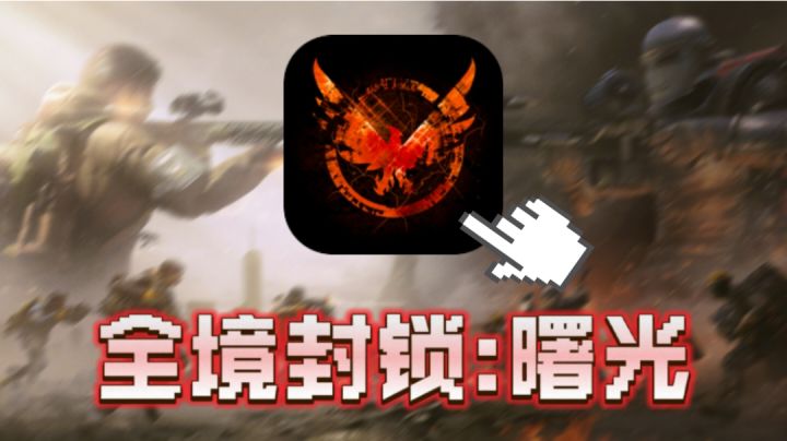 育碧首款TPS手游问世！3A大作也能在手机玩啦!截图