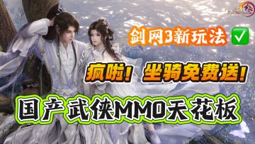 质感爆！福利爆！剑网3给你最公平的武侠MMO手游！