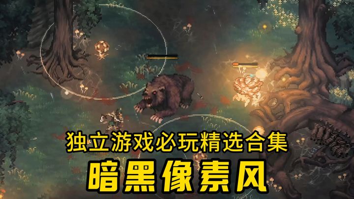 独立游戏必玩精选!暗黑像素风截图