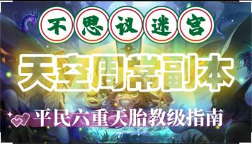 天空周常副本-平民六重天胎教级指南