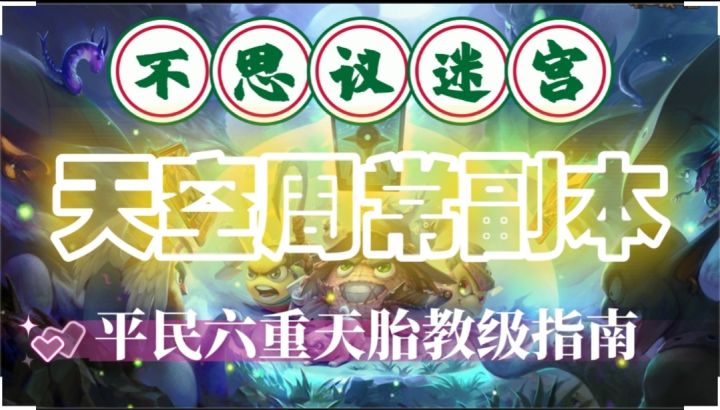 天空周常副本-平民六重天胎教级指南截图