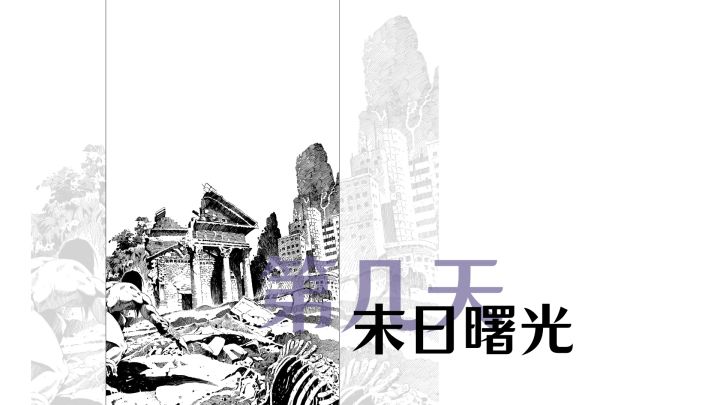 末日曙光…第几天：一条没有终点的路截图