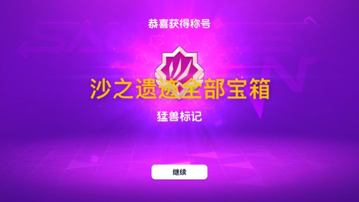 沙之遗迹宝箱简单拿法截图