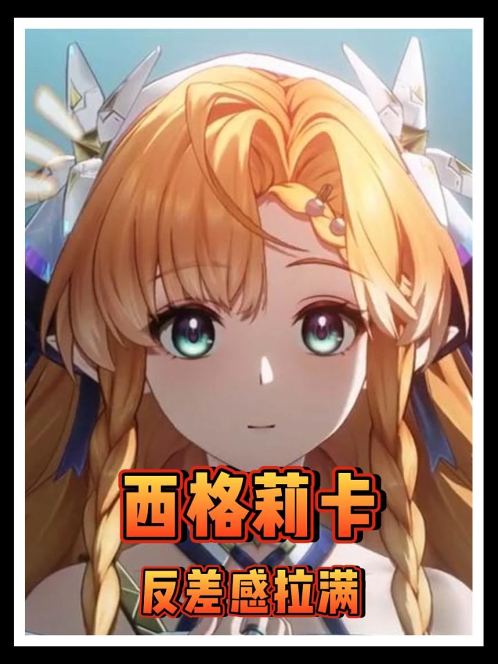 反差感拉满!你以为的西格莉卡 vs 玩家眼里的耙耙柑截图