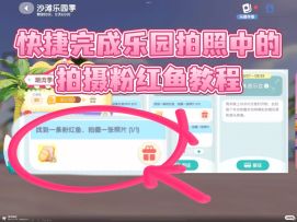 沙滩乐园季｜乐园拍照任务超简单完成教程