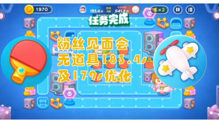 粉丝见面会无道具183.4s及179s优化攻略截图