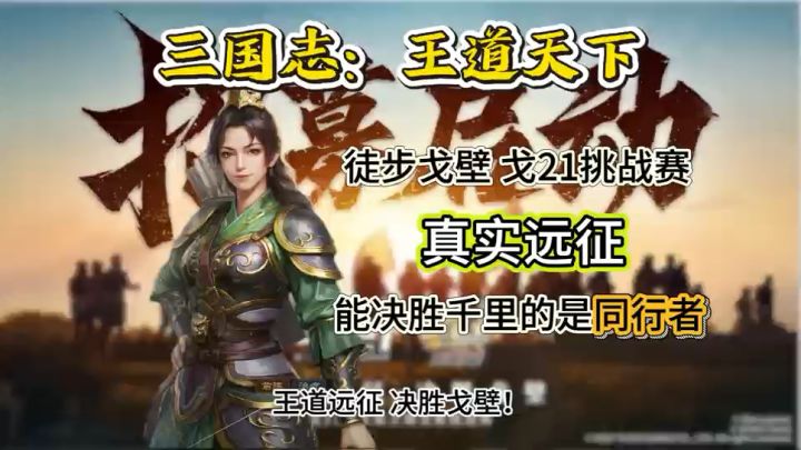 三王戈21远征挑战赛招募启动截图
