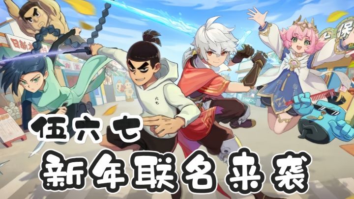 过年玩点爽的!杖剑传说×伍六七联动福利拉满截图