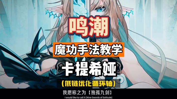 卡提希娅魔功优化手法教学,适用于各种共鸣链,鸣潮2.4攻略。截图