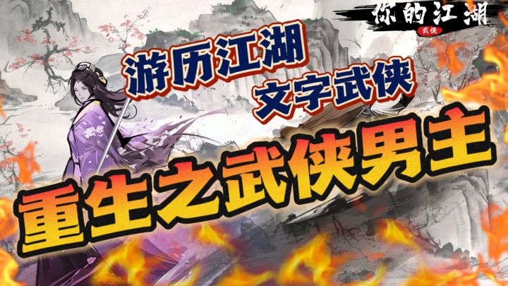 文字版的江湖打斗游戏,0️⃣氪金畅玩❗❗截图