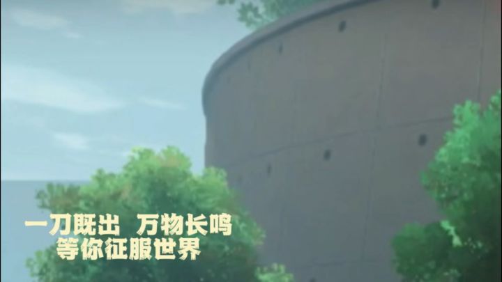 一刀既出 万物长鸣截图