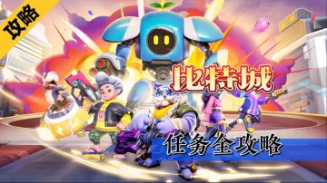 激战亚拉特：比特城任务全攻略，亚拉特币大礼包，神秘宝箱位置