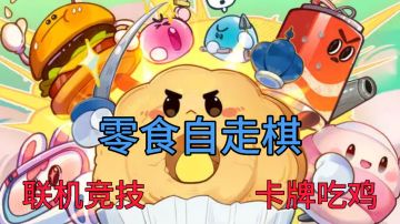 自走棋零食版🌌单手轻松畅玩🌠摸鱼必备良品