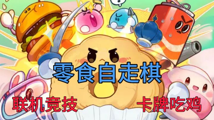 自走棋零食版🌌单手轻松畅玩🌠摸鱼必备良品截图